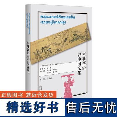 [外研社]柬埔寨语讲中国文化 以中国外语学习者为目标对象、涵盖数十个语种的中国文化教程