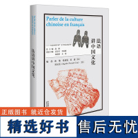 [外研社]法语讲中国文化 以中国外语学习者为目标对象、涵盖数十个语种的中国文化教程