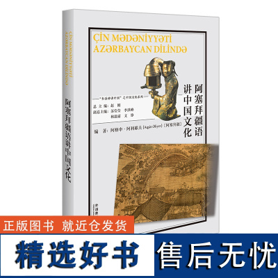 [外研社]阿塞拜疆语讲中国文化 以中国外语学习者为目标对象、涵盖数十个语种的中国文化教程