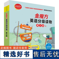 [外研社]金魔方英语分级读物第三级上 “深度学习视角下英语阅读策略研究&quot;课题指定实验用书