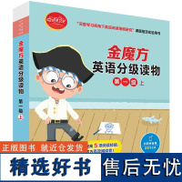 [外研社]金魔方英语分级读物第一级上 “深度学习视角下英语阅读策略研究&quot;课题指定实验用书