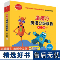 [外研社]金魔方英语分级读物第二级下 “深度学习视角下英语阅读策略研究&quot;课题指定实验用书