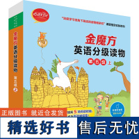 [外研社]金魔方英语分级读物第五级上 “深度学习视角下英语阅读策略研究&quot;课题指定实验用书