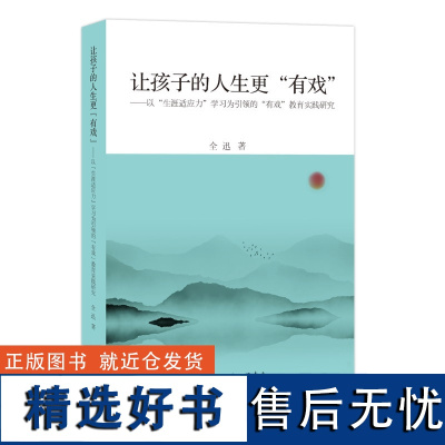 让孩子的人生更"有戏":以"生涯适应力”学习为引领的“有戏”教育实践研究 全迅(著) 上海三联书店 9787542674