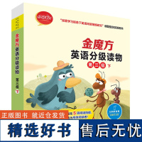 [外研社]金魔方英语分级读物第三级下“深度学习视角下英语阅读策略研究&quot;课题指定实验用书