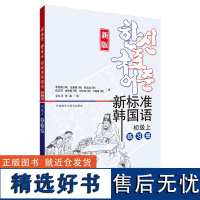 [外研社]新标准韩国语新版初级上练习册