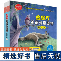 [外研社]金魔方英语分级读物第一级下 “深度学习视角下英语阅读策略研究&quot;课题指定实验用书