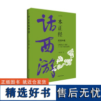 一本正经话西游:超越神魔:《西游记》给的三十五个成长觉悟 三觉言谨著 中国青年出版社