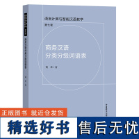 [外研社]商务汉语分类分级词语表