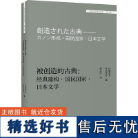 [外研社]被创造的古典:经典建构·国民国家·日本文学