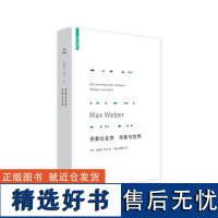 宗教社会学宗教与世界 马克斯·韦伯 (著) i 上海三联书店 9787542670540