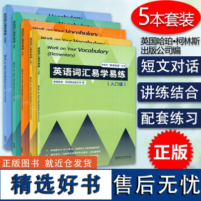 外研社英语在练丛书英语词汇易学易练 入门级+初级+中级+高级+中高级5本套装 英国哈珀柯林斯出版编 英语专项突破英语单词