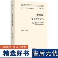 [外研社]安哥拉文化教育研究 “一带一路”国家文化教育大系