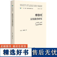 [外研社]摩洛哥文化教育研究 “一带一路”国家文化教育大系