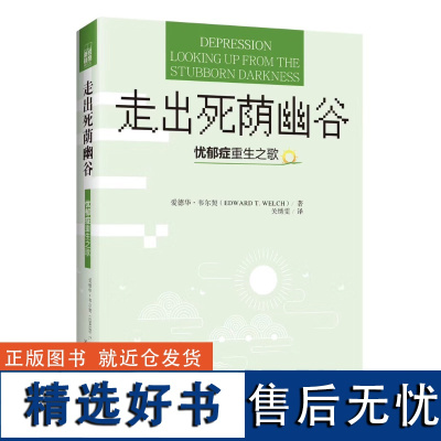 走出死荫幽谷——忧郁症重生之歌 爱德华·韦尔契 著神经心理学心理疾病基督教辅导与CCEF抑 郁心理咨询 上海三联978