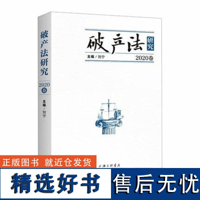 法研究 2020年卷 刘宁 著 上海三联书店 9787542667984