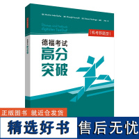 [外研社]德福考试高分突破(机考新题型)