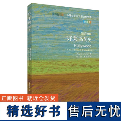 [外研社]好莱坞简史 斑斓阅读·外研社英汉双语百科书系典藏版