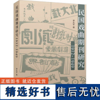 民国戏曲期刊研究(1912-1949) 单永军(著) 上海三联书店 9787542674241