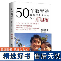 50个教育法:我把三个儿子送入了斯坦福 陈美龄 著 育儿书籍父母必读教育孩子的书养育男孩女孩正面管教 上海三联97875