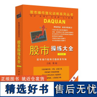 股市操练大全(第五册) 黎航(著) 上海三联书店 9787542623300