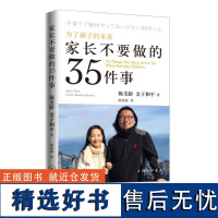 家长不要做的35件事:为了孩子的未来 陈美龄著 育儿书籍父母必读教育孩子的书养育男孩女孩正面管教 上海三联书店 9787