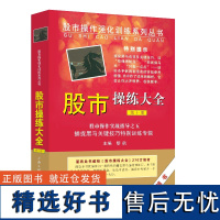 《股市操练大全》第十册(股市实战指导之五)黎航 编著 上海三联书店 9787542641724