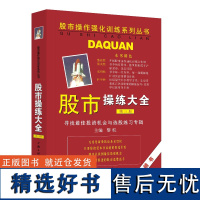 股市操练大全(第三册) 股市操作强化训练系列丛书 黎航 上海三联书店 9787542616241