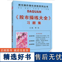 股市操作强化训练系列丛书:股市操练大全习题集 黎航(著) 上海三联书店 9787542616401