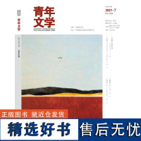 青年文学杂志 第202107期 总第584期 中国青年出版社期刊杂志