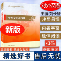 中华文化与传播 赵长征 编 汉语国际教育硕士教材 高校英语应用能力考试 跨文化交际配套用 外语教学与研究出版社97875