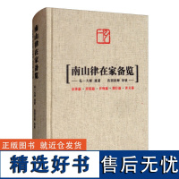 南山律在家备览 弘一大师 遗著 良因法师 导读 律藏研究 佛法 李叔同 佛教史 适合出家人学习 上海三联书店 97875