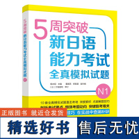 [外研社]5周突破新日语能力考试全真模拟试题N1