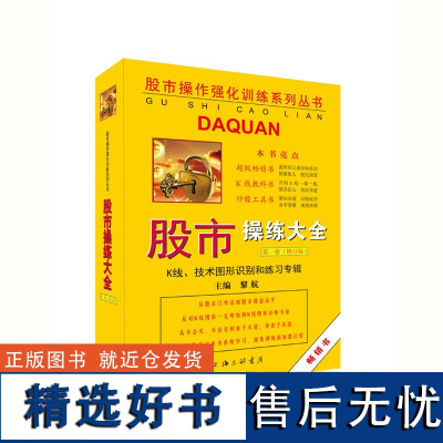 股市操练大全 第1册 (修订版) K线技术图形识别和练习专辑股票入门基础知识蜡烛图股市技术分析股票看盘A股上海三联978