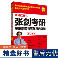 [外研社]2022张剑考研英语翻译与写作双向突破