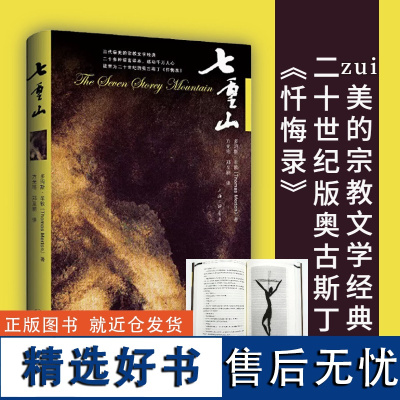 七重山 (美) 多玛斯·牟敦 著 豆瓣8.4自传宗教文学经典神曲被誉为二十世纪的奥古斯丁《忏悔录》上海三联书店97