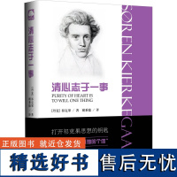 清心志于一事 祁克果 著 克尔凯郭尔 存在主义哲学之父 人物传记 宗教Søren Kierkegaard上海三联书店 9