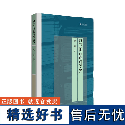 马国翰研究 本书对马国翰的文学活动作了梳理和总结,披露了清代文人的生活细节,对于保存山东地方文献有着重要价值