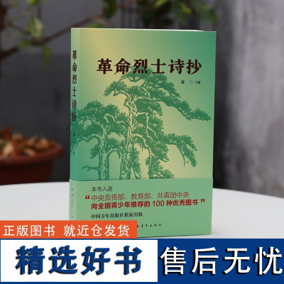 [出版社自营]革命烈士诗抄萧三中国青年出版社课外阅读