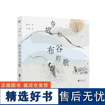 故乡和布谷的歌 收入童子儿童诗24首 为多年积累之作 小满 画作100幅 儿童诗歌绘本