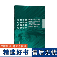 [外研社]理工科大学公共英语教师职业认同的内涵与形成机制——基于社会心理学视角的个案研究