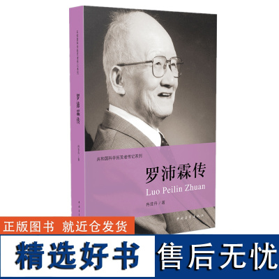 罗沛霖传冉淮舟著共和国科学拓荒者传记系列两弹一星元勋 中国青年出版社正版