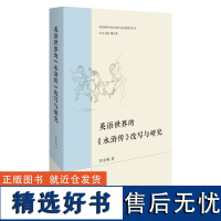 [外研社]英语世界的《水浒传》改写与研究