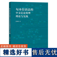 [外研社]句本位语法的中文信息处理理论与实践