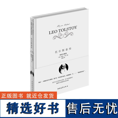 罗曼罗兰托尔斯泰传傅雷译名人传巨人三传中国青年出版社精装珍藏版八年级必读书目