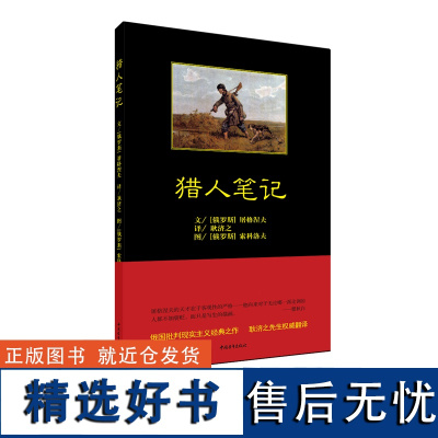 猎人笔记 原著彩插 屠格涅夫著耿济之译中学生阅读指定书目 中国青年出版社