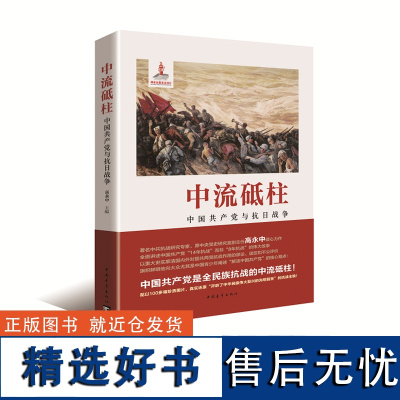 中流砥柱中国共产党与抗日战争中国青年出版社党政党史读物正品