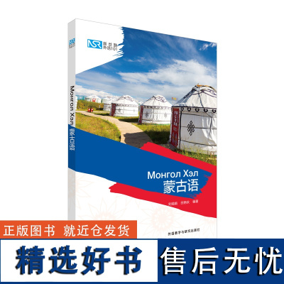 [外研社]新丝路外语101:蒙古语 适合赴蒙古学习、工作、游玩、生活的零基础社会学习者