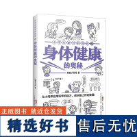 小学生新百科漫画2:身体健康的奥秘