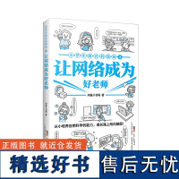 小学生新百科漫画4:让网络成为好老师